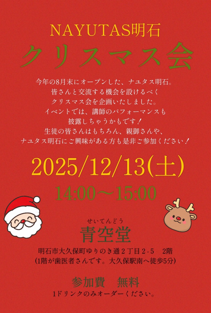 クリスマス会【明石でボイトレ&ダンスするならNAYUTAS明石校】