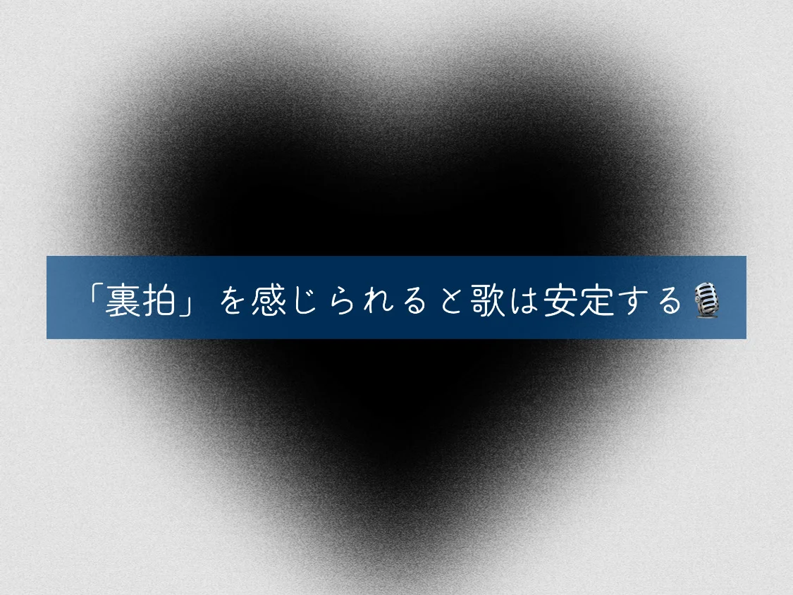 ［ナユタス経堂校］「裏拍」を感じられると歌は安定する💫