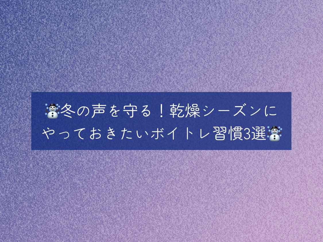 [ナユタス自由が丘]☃️冬の声を守る！乾燥シーズンにやっておきたいボイトレ習慣3選☃️