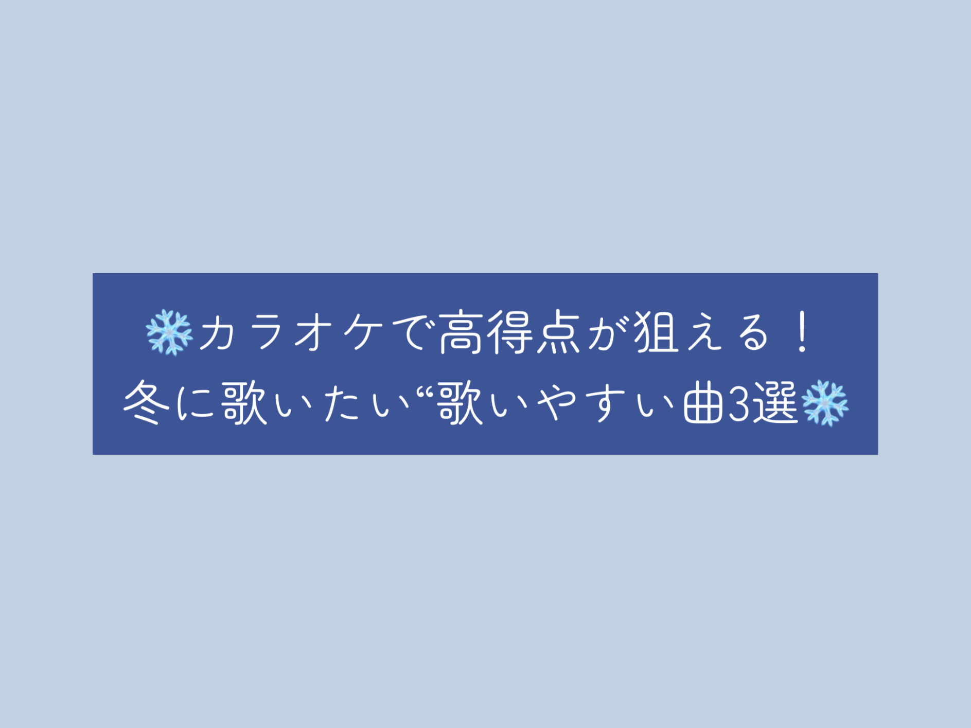 [ナユタス経堂校]❄️カラオケで高得点が狙える！冬に歌いたい“歌いやすい曲”3選❄️