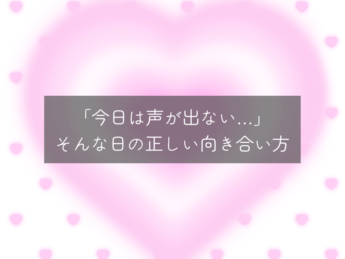[ナユタス自由が丘]「今日は声が出ない…」そんな日の正しい向き合い方