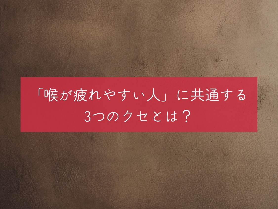 「喉が疲れやすい人」に共通する3つのクセとは？
