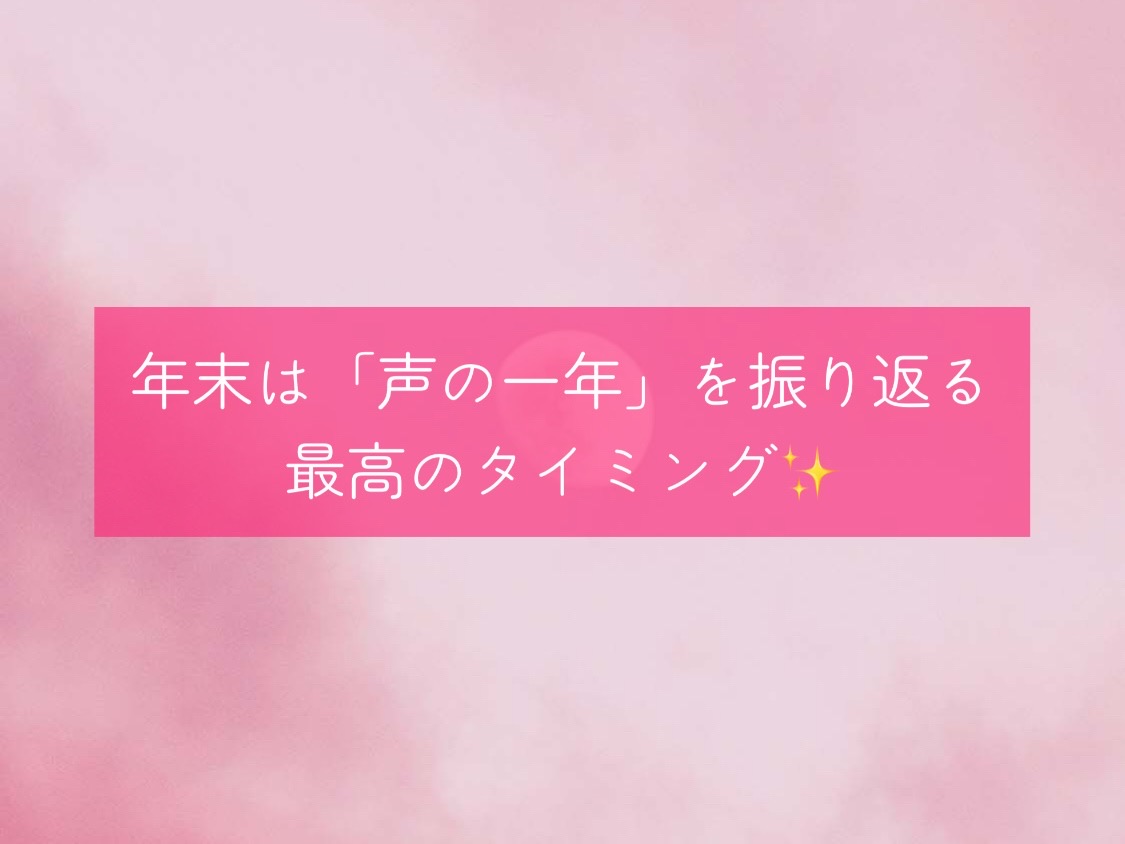 [ナユタス自由が丘]年末は「声の一年」を振り返る最高のタイミング✨