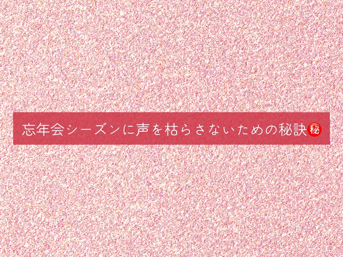 [ナユタス自由が丘]忘年会シーズンに声を枯らさないための秘訣㊙️