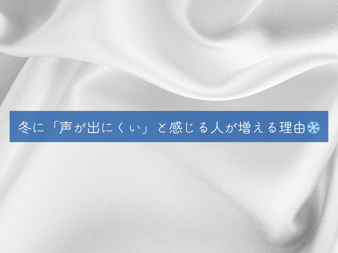 冬に「声が出にくい」と感じる人が増える理由❄️