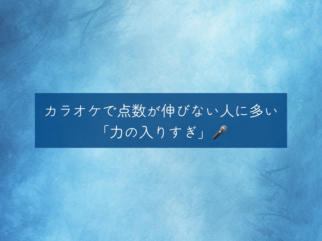 カラオケで点数が伸びない人に多い「力の入りすぎ」🎤