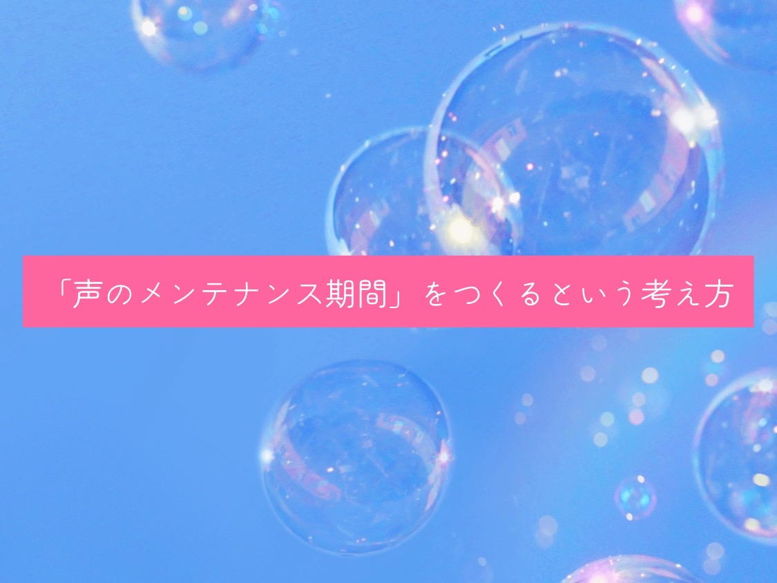 「声のメンテナンス期間」をつくるという考え方