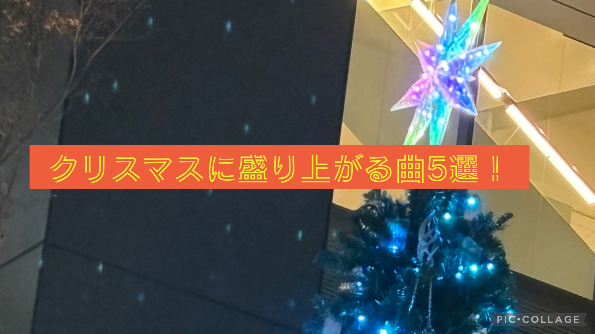 クリスマスに盛り上がる曲5選！