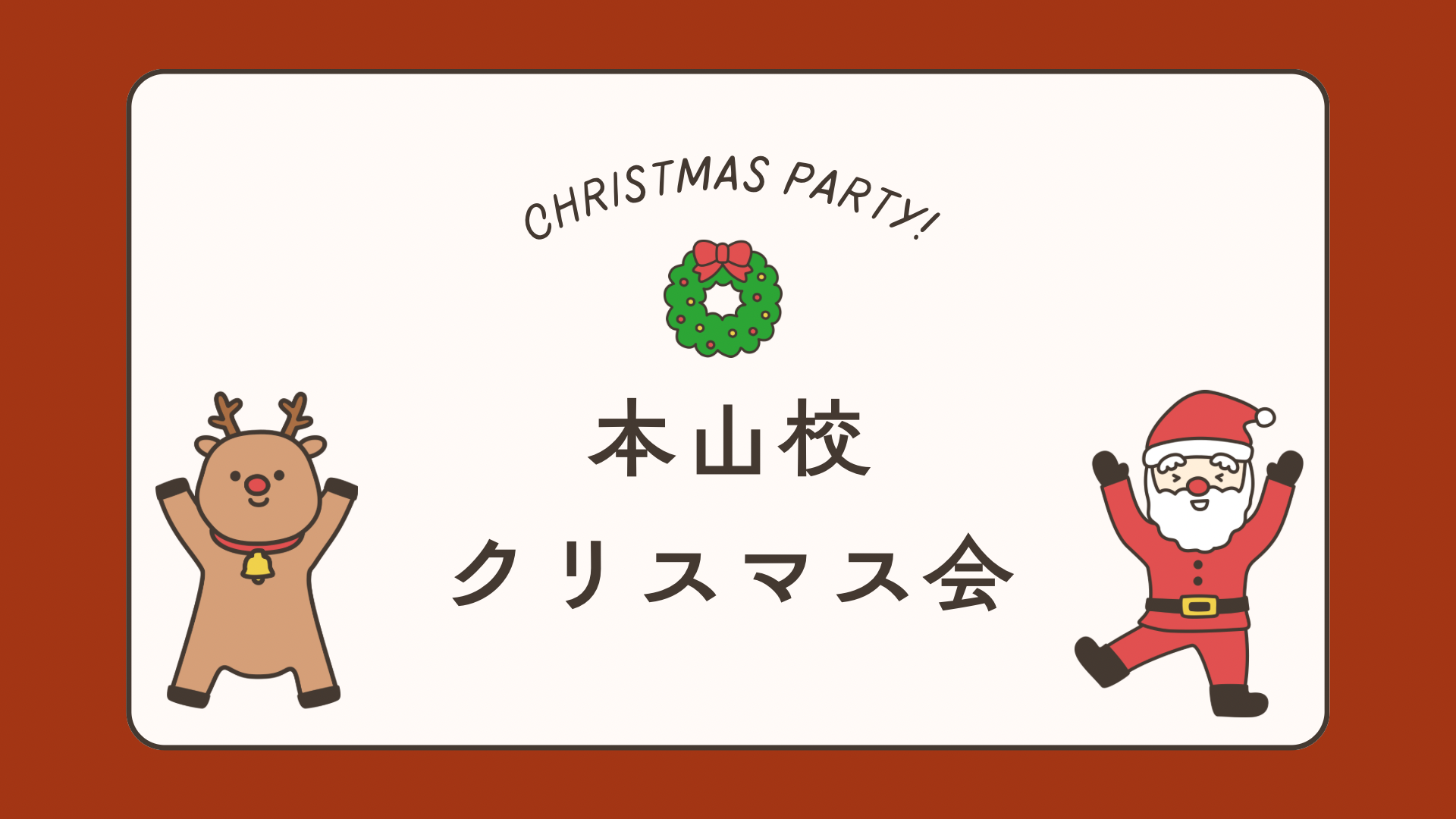 🎄✨クリスマス会のお知らせ ✨🎄〜NAYUTAS本山校〜