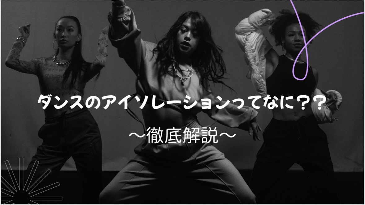[ナユタス江坂校]アイソレーションって何？ダンス上達に必須の基礎を徹底解説」