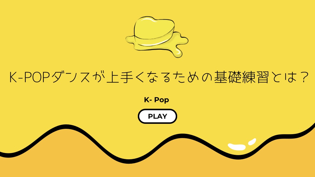 [ナユタス江坂]K-POPダンスが上手くなるための基礎練習とは？