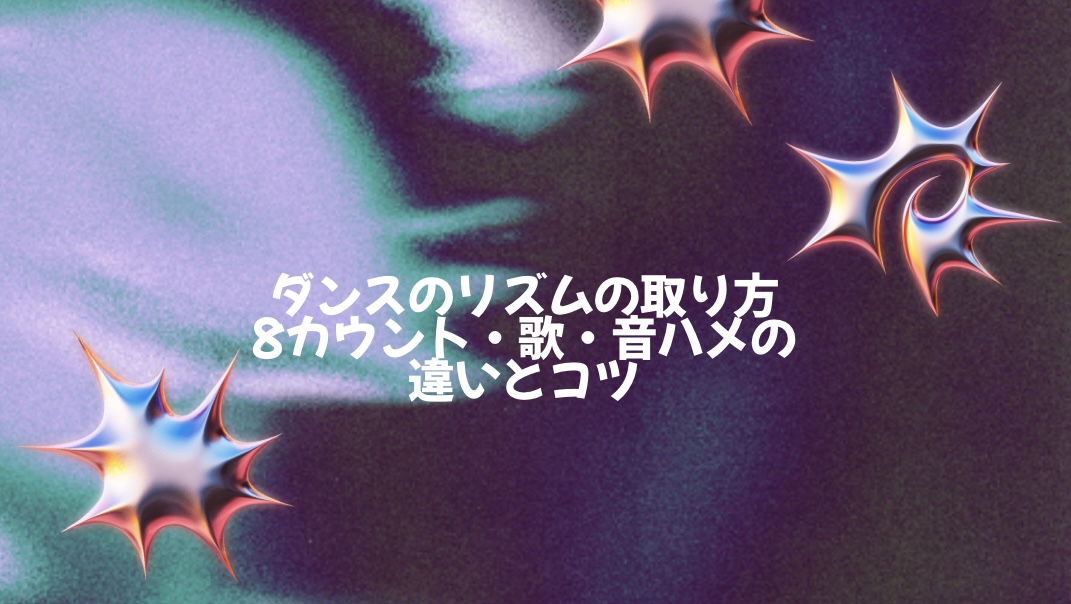 ダンスのリズムの取り方 〜8カウント・歌・音ハメの違いとコツ〜