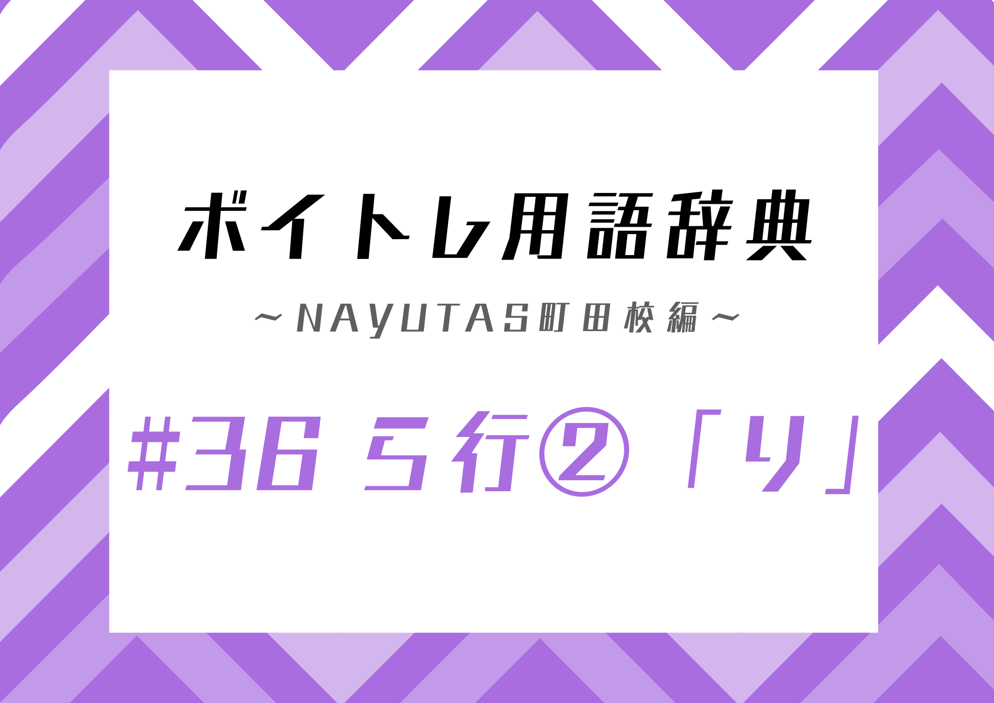 【東京・町田】ボイトレ用語辞典〜ナユタス町田校編〜 #36 ら行②「り」