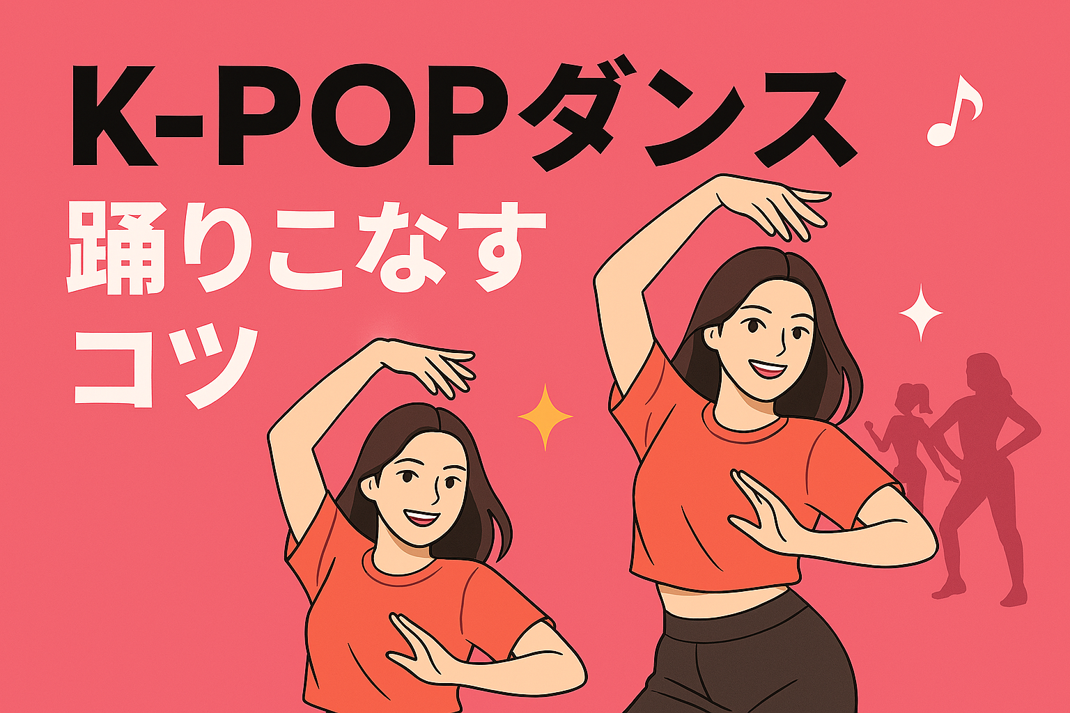 K-POPダンスを踊りこなすためのコツ ✨【NAYUTAS大橋校】