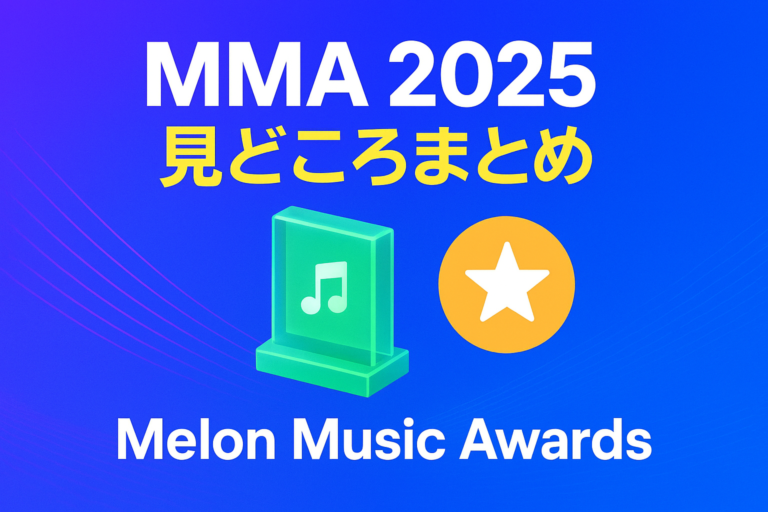 🎤 MMA2025（Melon Music Awards 2025）見どころまとめ【NAYUTAS大橋校】