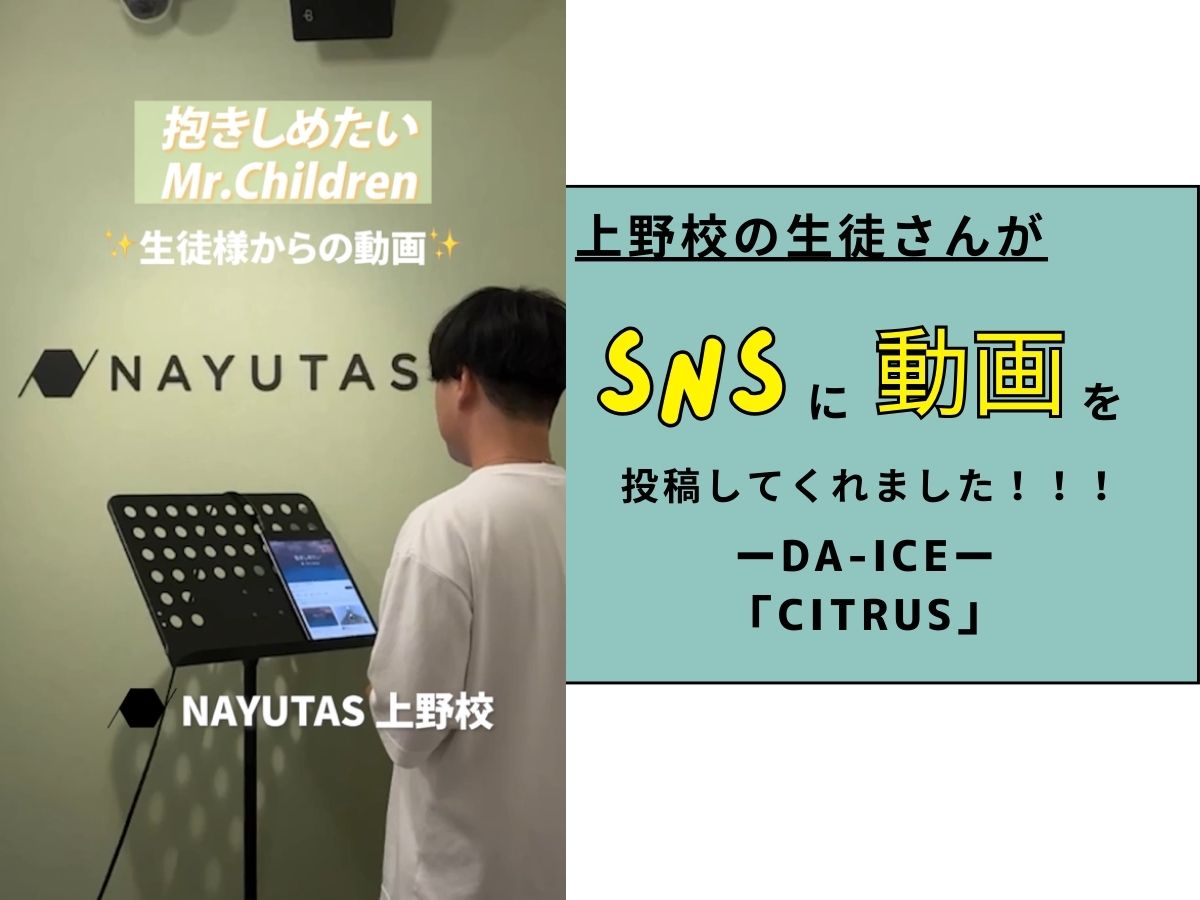 【生徒さん動画UP】ーMr.Children「抱きしめたい」ー｜NAYUTAS上野校