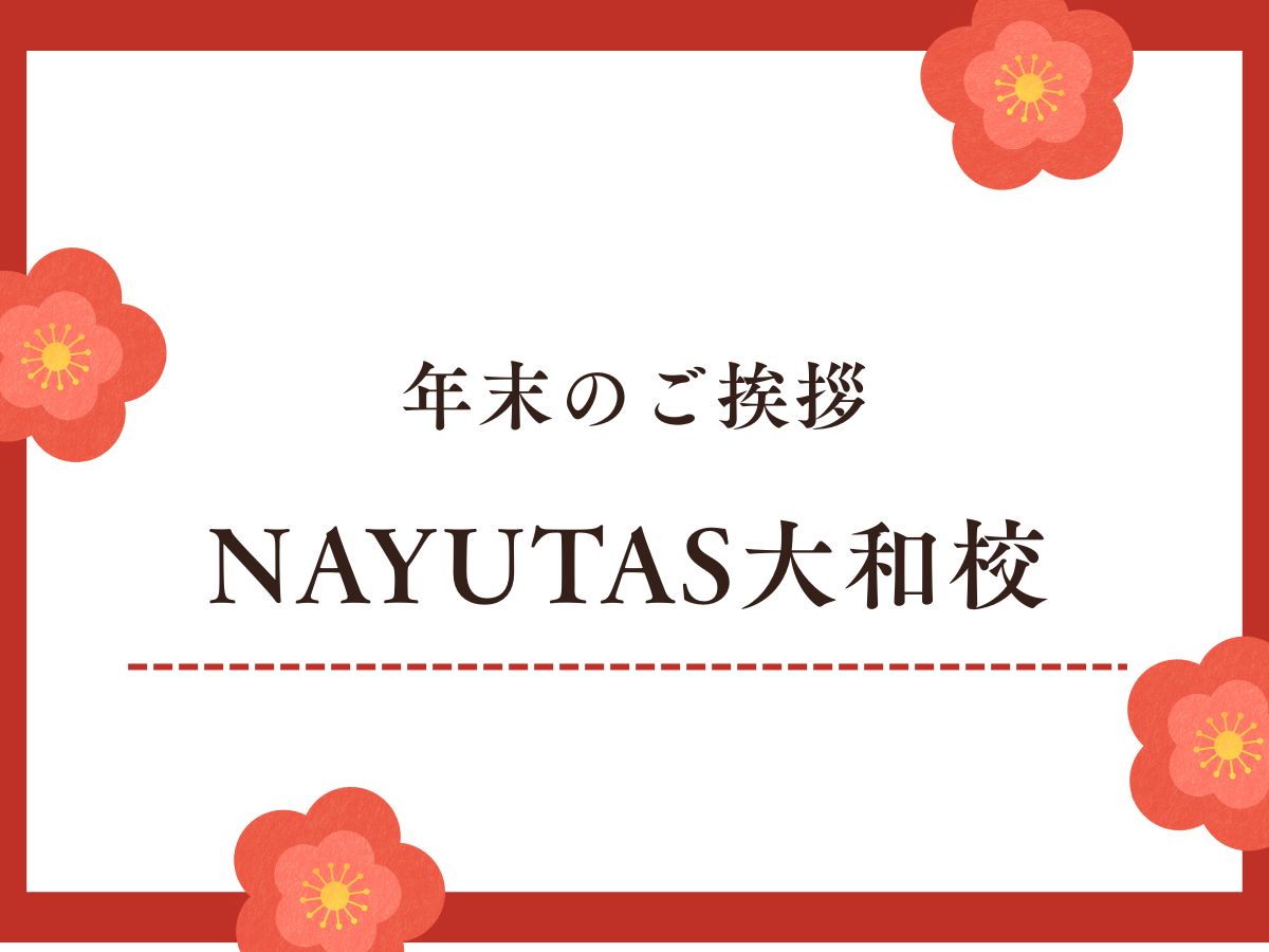 2025年の感謝を込めて🌟NAYUTAS大和校 年末のご挨拶