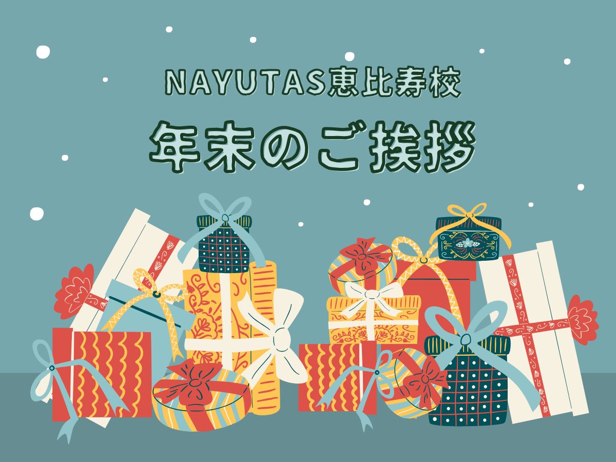 【年末のご挨拶】笑顔と音楽に包まれた2025年｜NAYUTAS恵比寿校