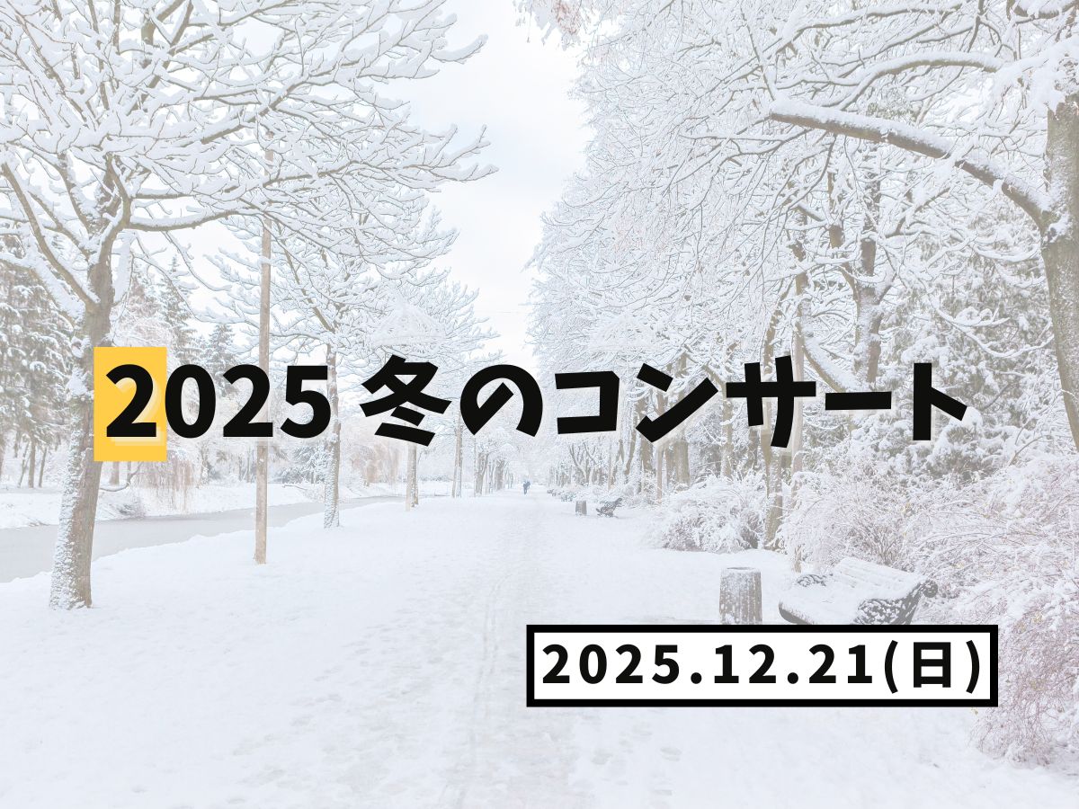 【大和イベント情報】2025/12/21(日)開催！2025 冬のコンサート｜NAYUTAS大和校