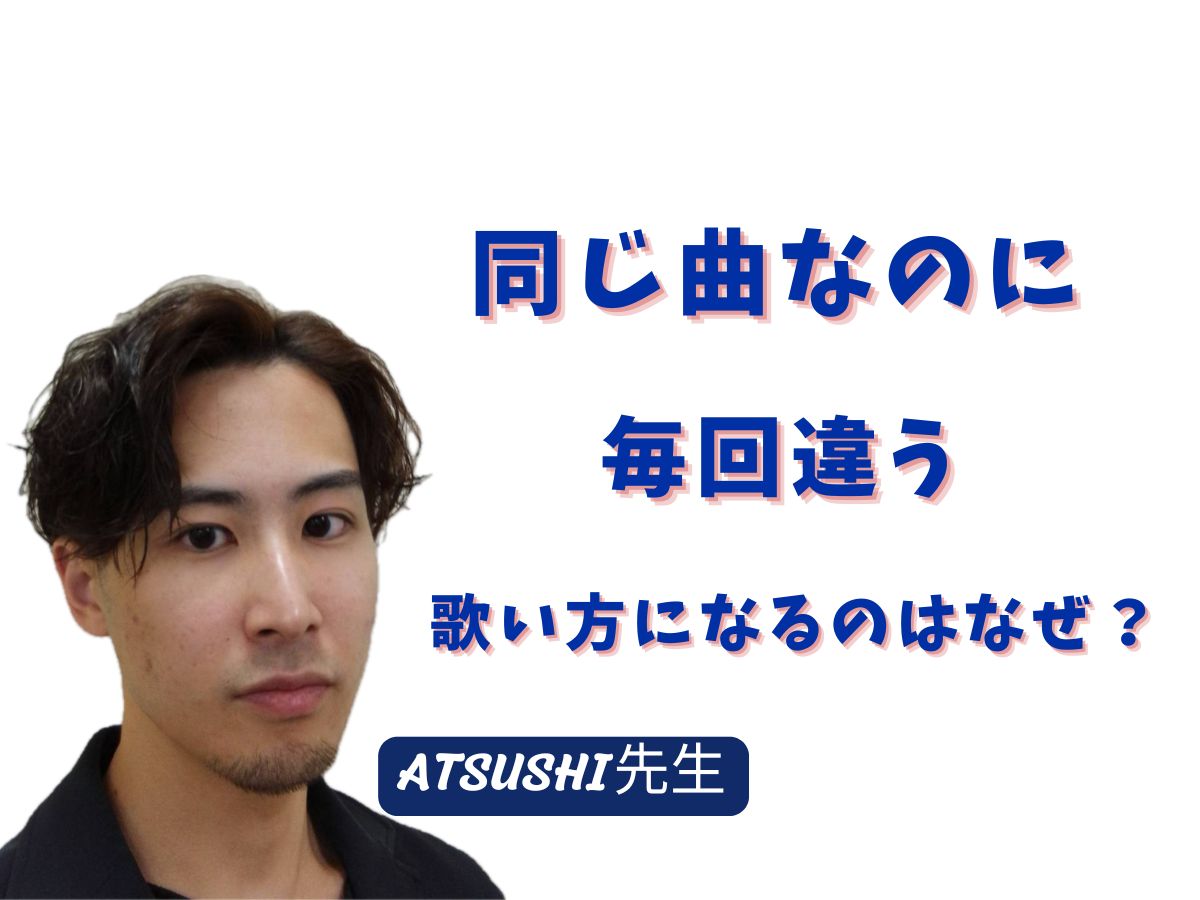 【ATSUSHI先生】同じ曲なのに毎回違う歌い方になるのはなぜ？脳のクセとパフォーマンス理論 ｜NAYUTAS武蔵小杉校