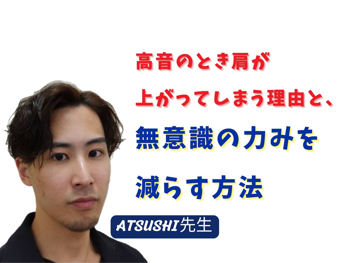 【ATSUSHI先生】高音のとき肩が上がってしまう理由と、無意識の力みを減らす方法｜NAYUTAS武蔵小杉校
