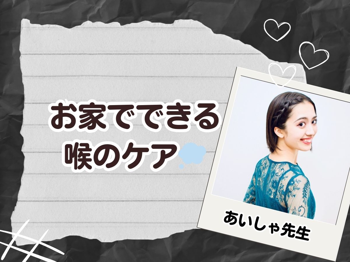 【あいしゃ先生】風邪が流行っているこの季節🤧お家でできる喉のケア💭｜NAYUTAS恵比寿校
