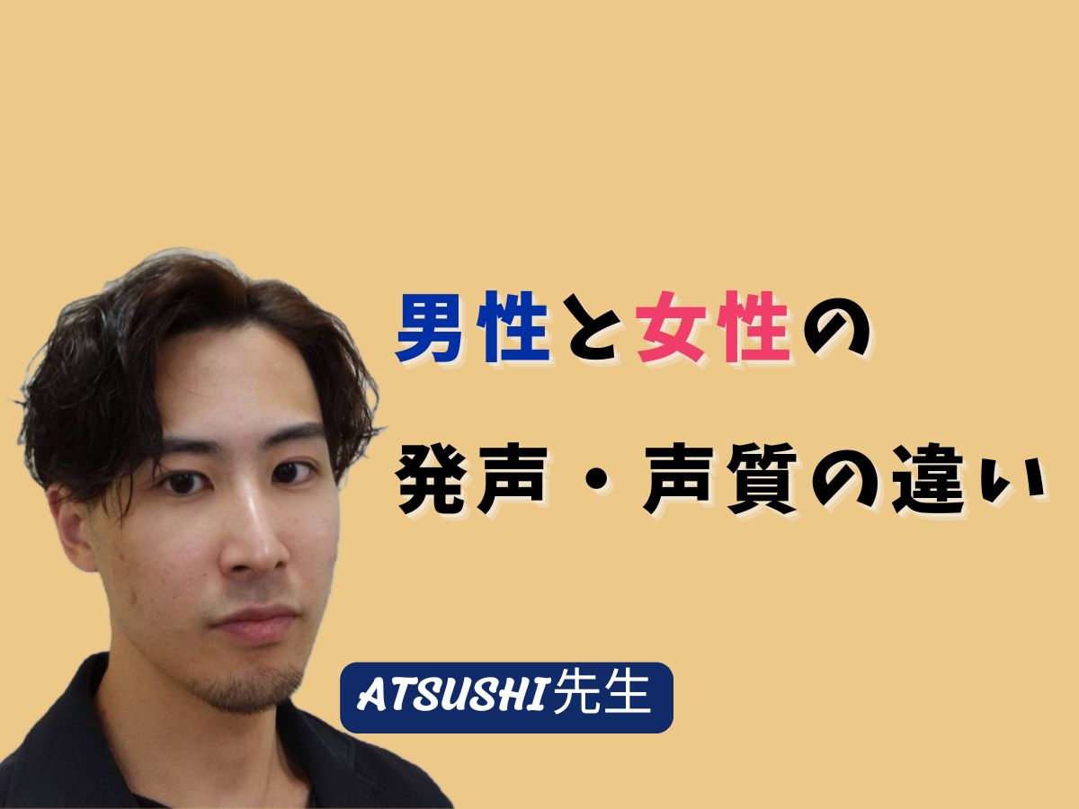 【ATSUSHI先生】「男性と女性の発声・声質の違い」 ｜NAYUTAS武蔵小杉校
