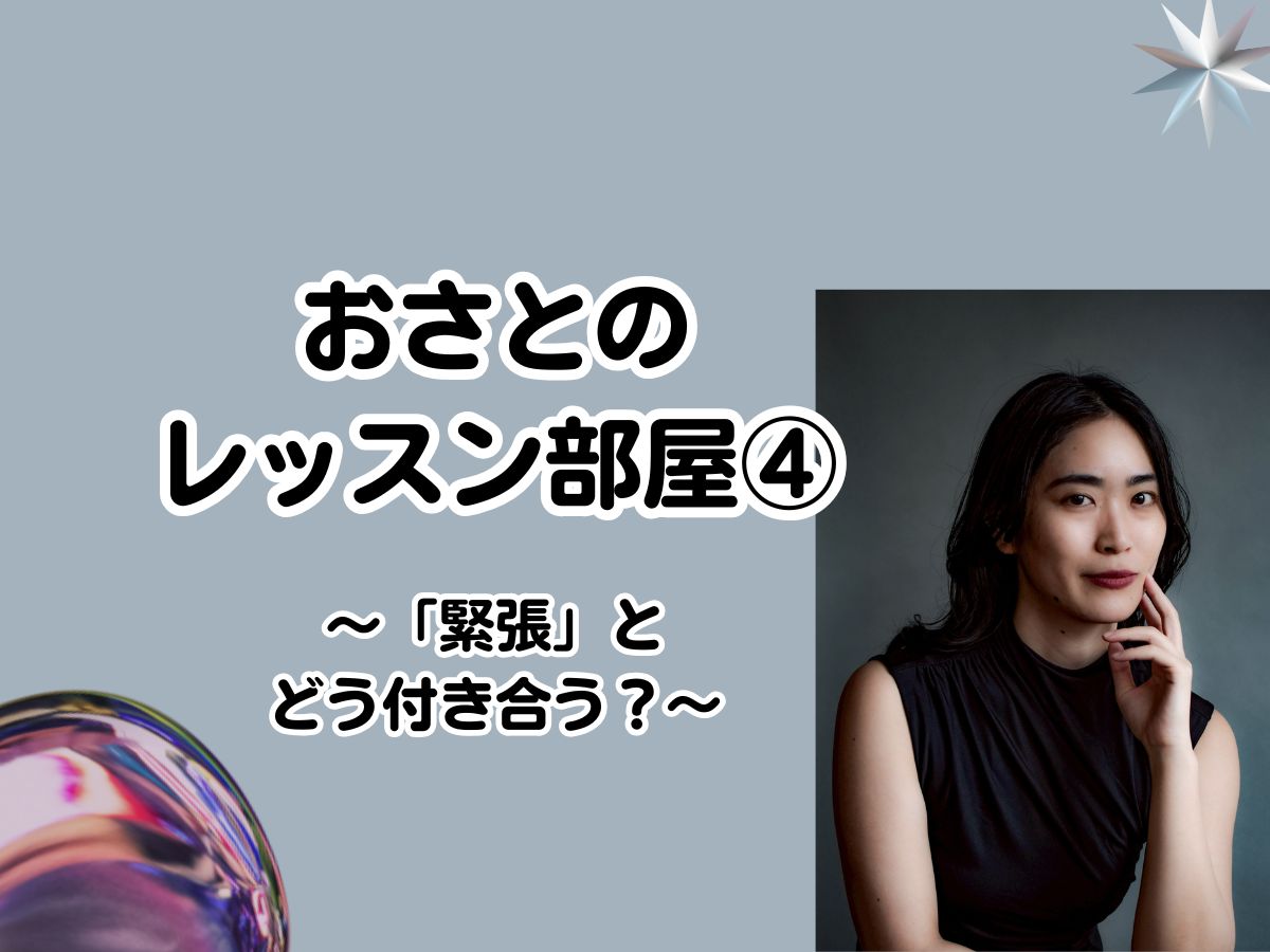 【おさと先生】「あなただけの声を見つける」おさとのレッスン部屋④ 〜「緊張」とどう付き合う？〜｜NAYUTAS武蔵小杉校