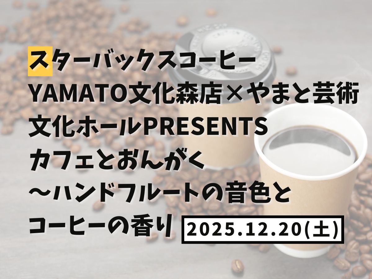 【大和イベント情報】2025/12/20(土)開催！スターバックスコーヒーYAMATO文化森店×やまと芸術文化ホールPresents カフェとおんがく～ハンドフルートの音色とコーヒーの香り｜NAYUTAS大和校