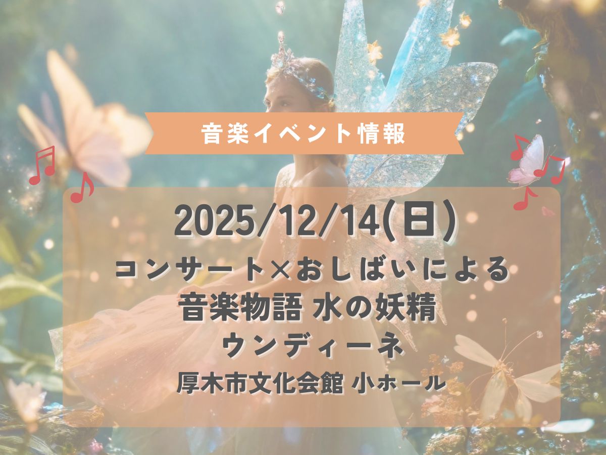 2025/12/14(日) 厚木市文化会館 小ホールで「コンサート×おしばいによる音楽物語 水の妖精 ウンディーネ」が開催されます！♪｜NAYUTAS本厚木校