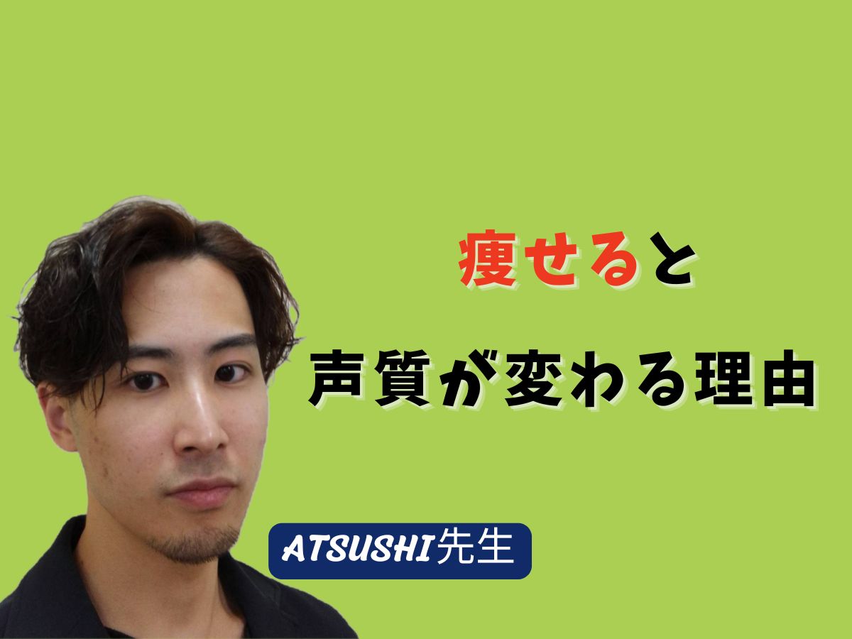 【ATSUSHI先生】痩せると声質が変わる理由｜NAYUTAS武蔵小杉校
