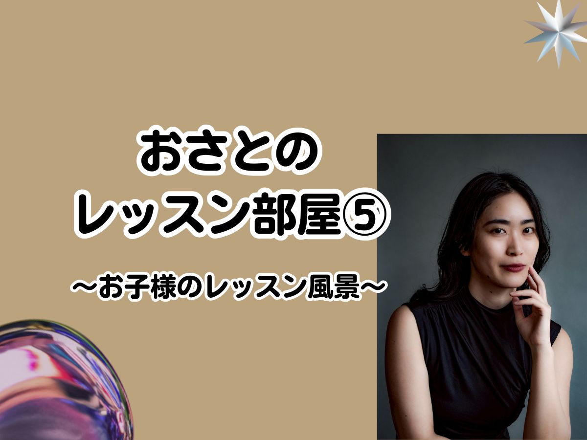 【おさと先生】「あなただけの声を見つける」おさとのレッスン部屋⑤ 〜お子様のレッスン風景〜｜NAYUTAS武蔵小杉校