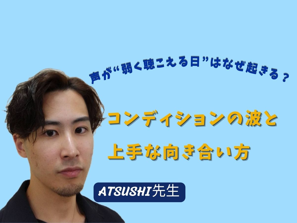 【ATSUSHI先生】声が“弱く聴こえる日”はなぜ起きる？コンディションの波と上手な向き合い方｜NAYUTAS武蔵小杉校