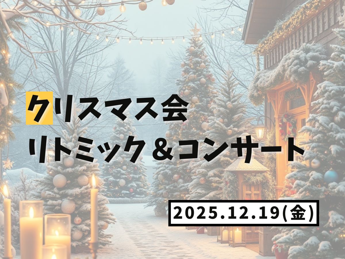 【大和イベント情報】2025/12/19(金)開催！クリスマス会 リトミック＆コンサート｜NAYUTAS大和校