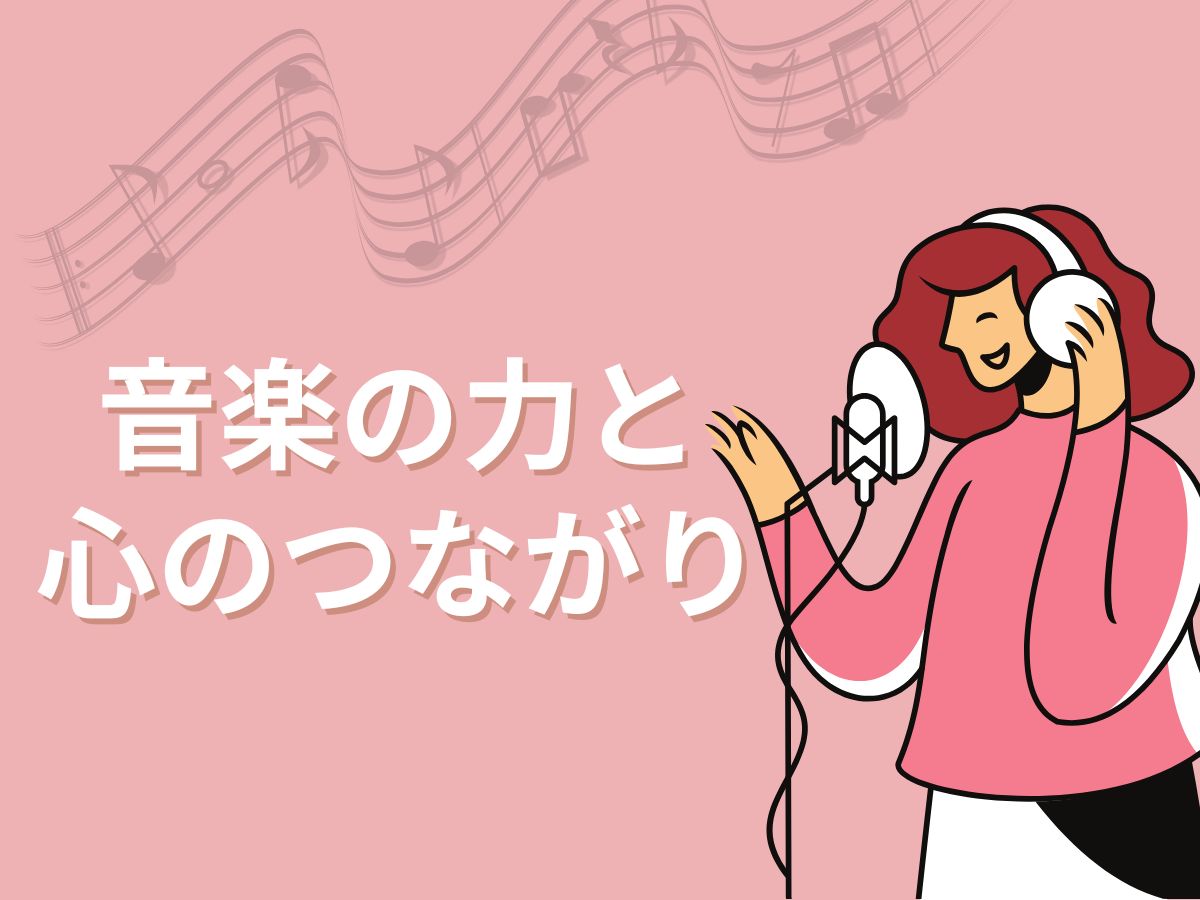 『歌』は人を幸せにする？音楽の力と心のつながり｜NAYUTAS恵比寿校