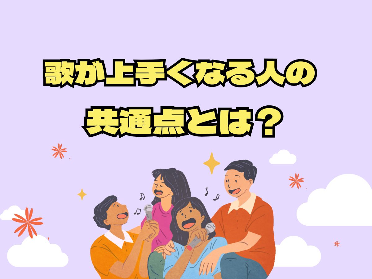 歌が上手くなる人の共通点とは？日常習慣をチェック！｜NAYUTAS恵比寿校