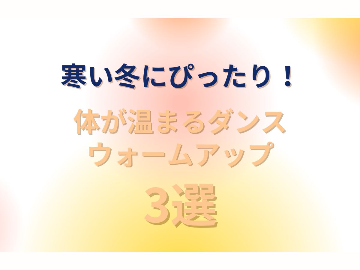 寒い日にぴったり！体が温まるダンスウォームアップ3選｜NAYUTAS恵比寿校