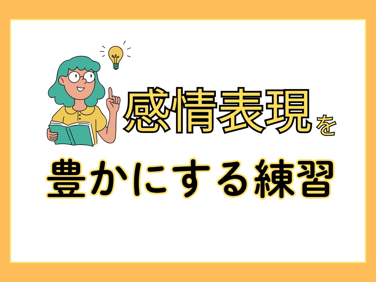 【歌で伝える】感情表現を豊かにする練習法｜NAYUTAS上野校
