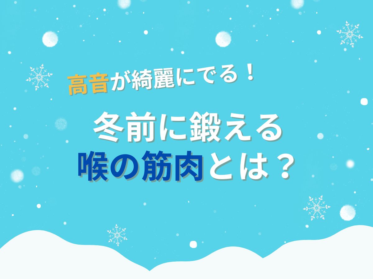 高音がきれいに出る！冬前に鍛える喉の筋肉とは？｜NAYUTAS大和校