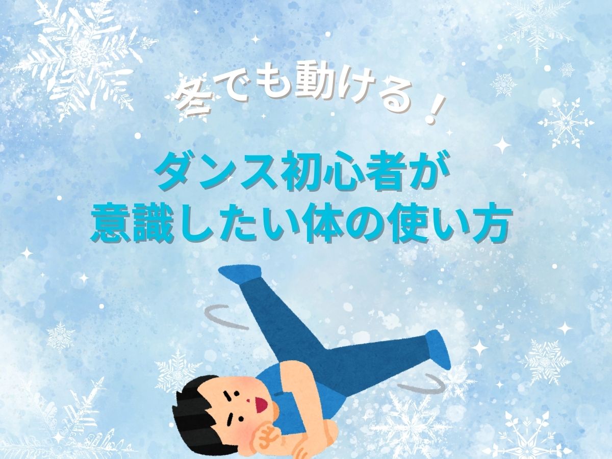 冬でも動ける！ダンス初心者が意識したい体の使い方｜NAYUTAS恵比寿校