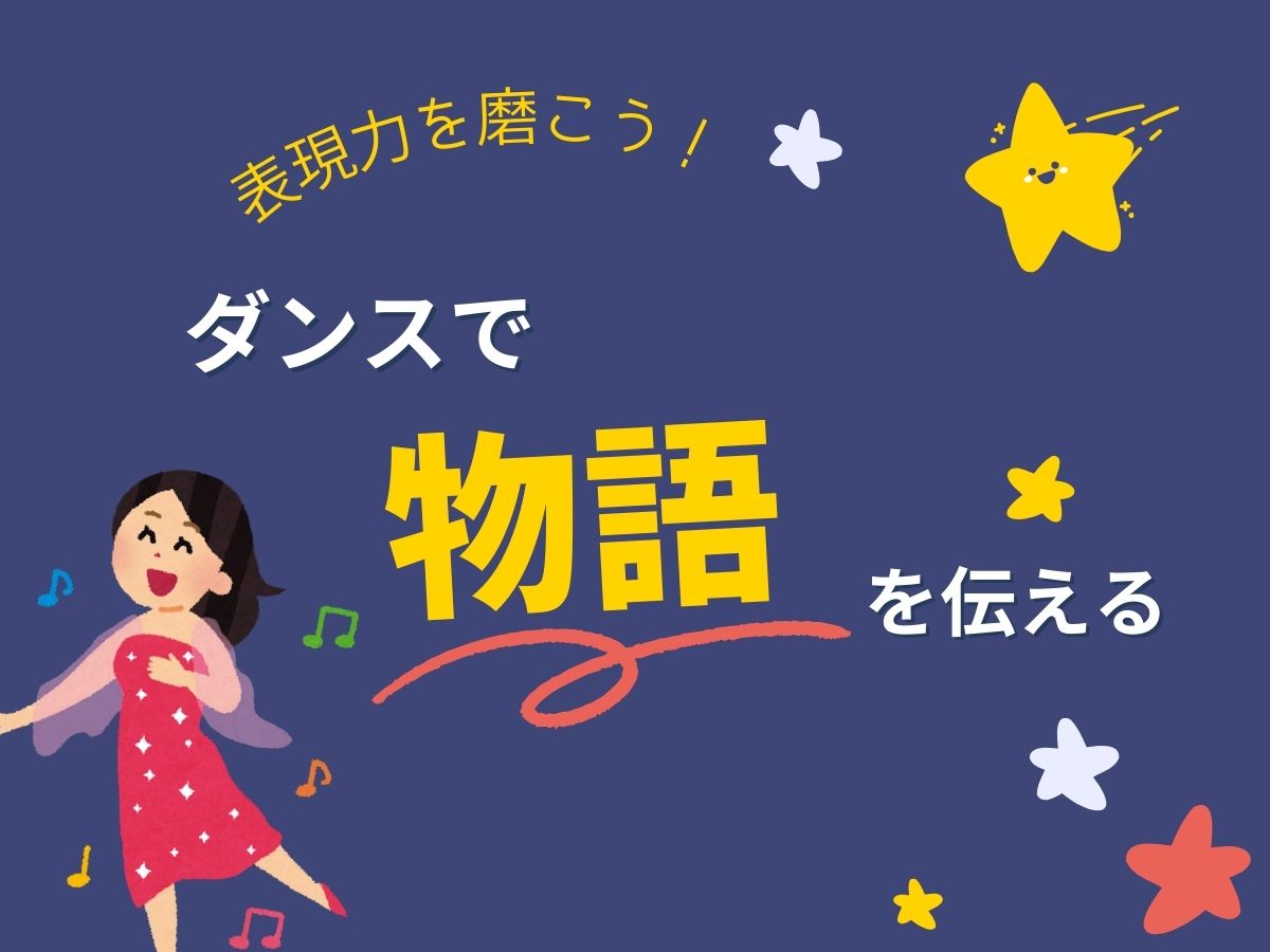 表現力を磨こう！ダンスで「物語」を伝えるテクニック｜NAYUTAS上野校