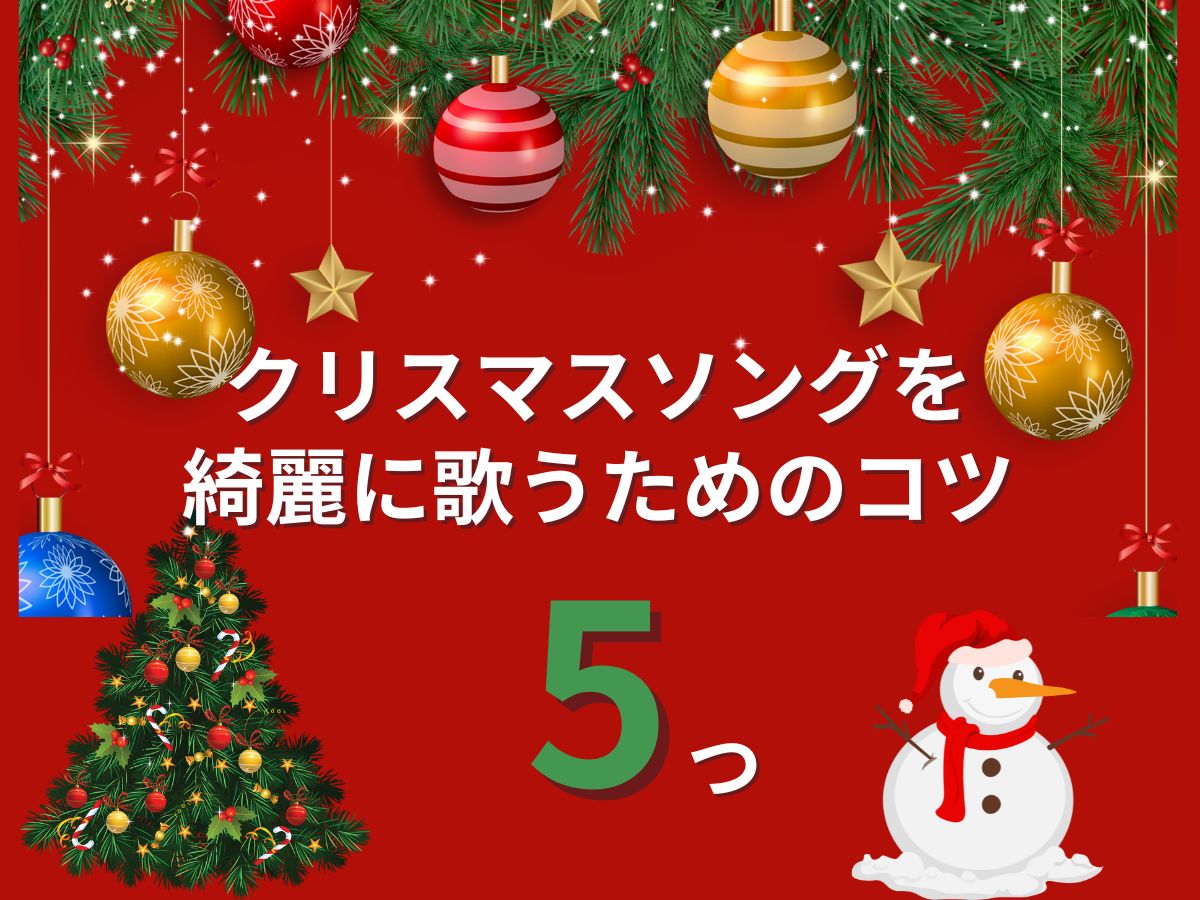 クリスマスソングを綺麗に歌うためのコツ5つ｜NAYUTAS恵比寿校