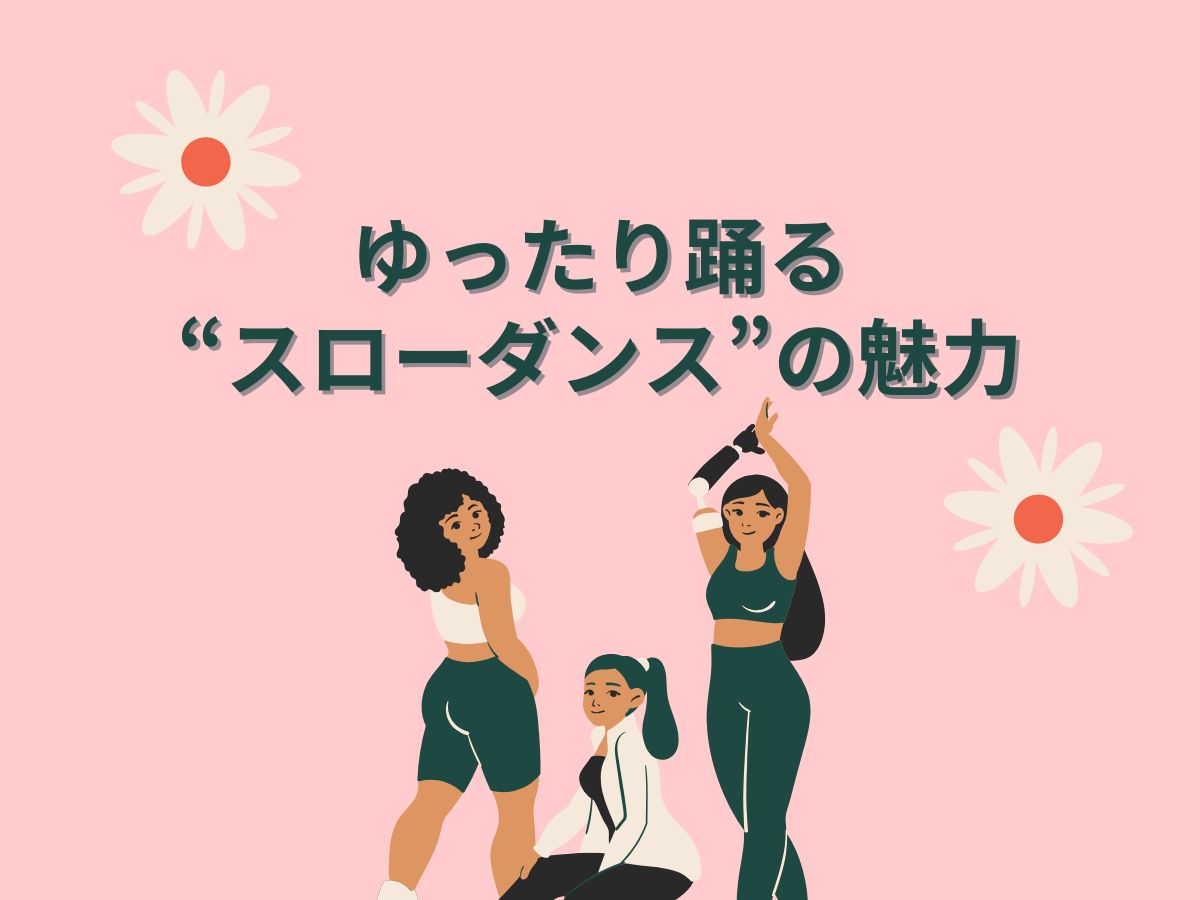 ゆったり踊る“スローダンス”の魅力｜NAYUTAS大和校