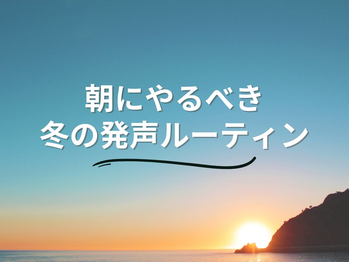 声が出にくい朝にやるべき冬の発声ルーティン｜NAYUTAS恵比寿校