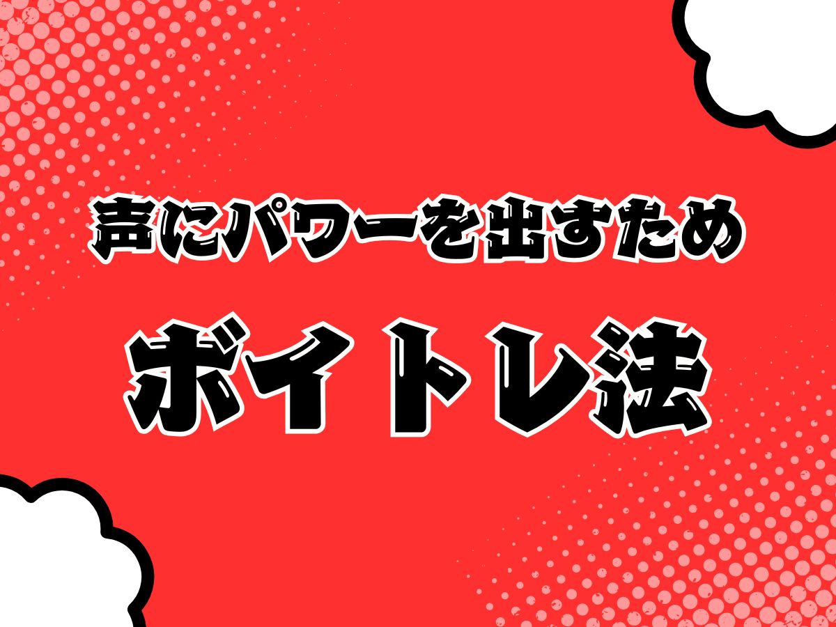 【テンションUP】声にパワーを出すためのボイトレ法｜NAYUTAS本厚木校