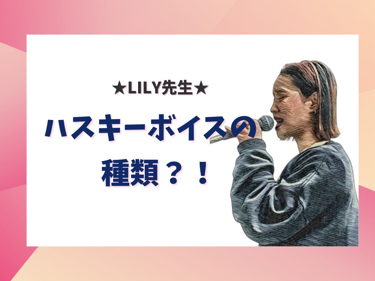 【Lily先生】ハスキーボイスの種類？！｜NAYUTAS上野校　