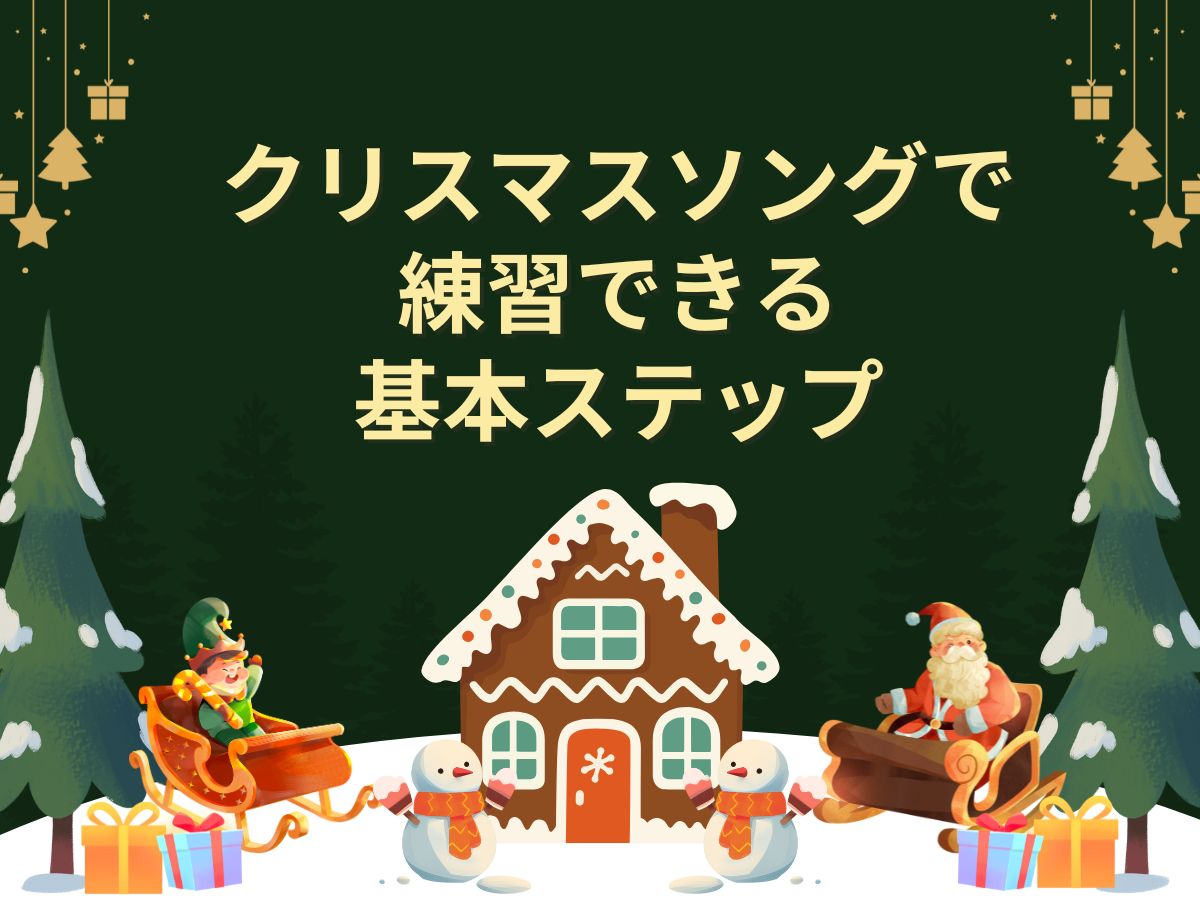 音楽にノれる！クリスマスソングで練習できる基本ステップ｜NAYUTAS恵比寿校