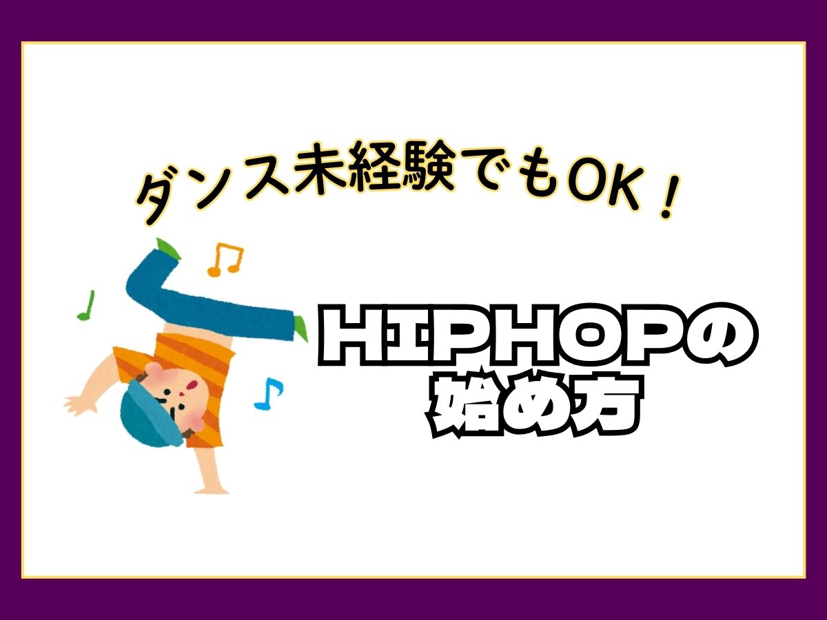ダンス未経験でもOK！ヒップホップの始め方♪｜NAYUTAS大和校