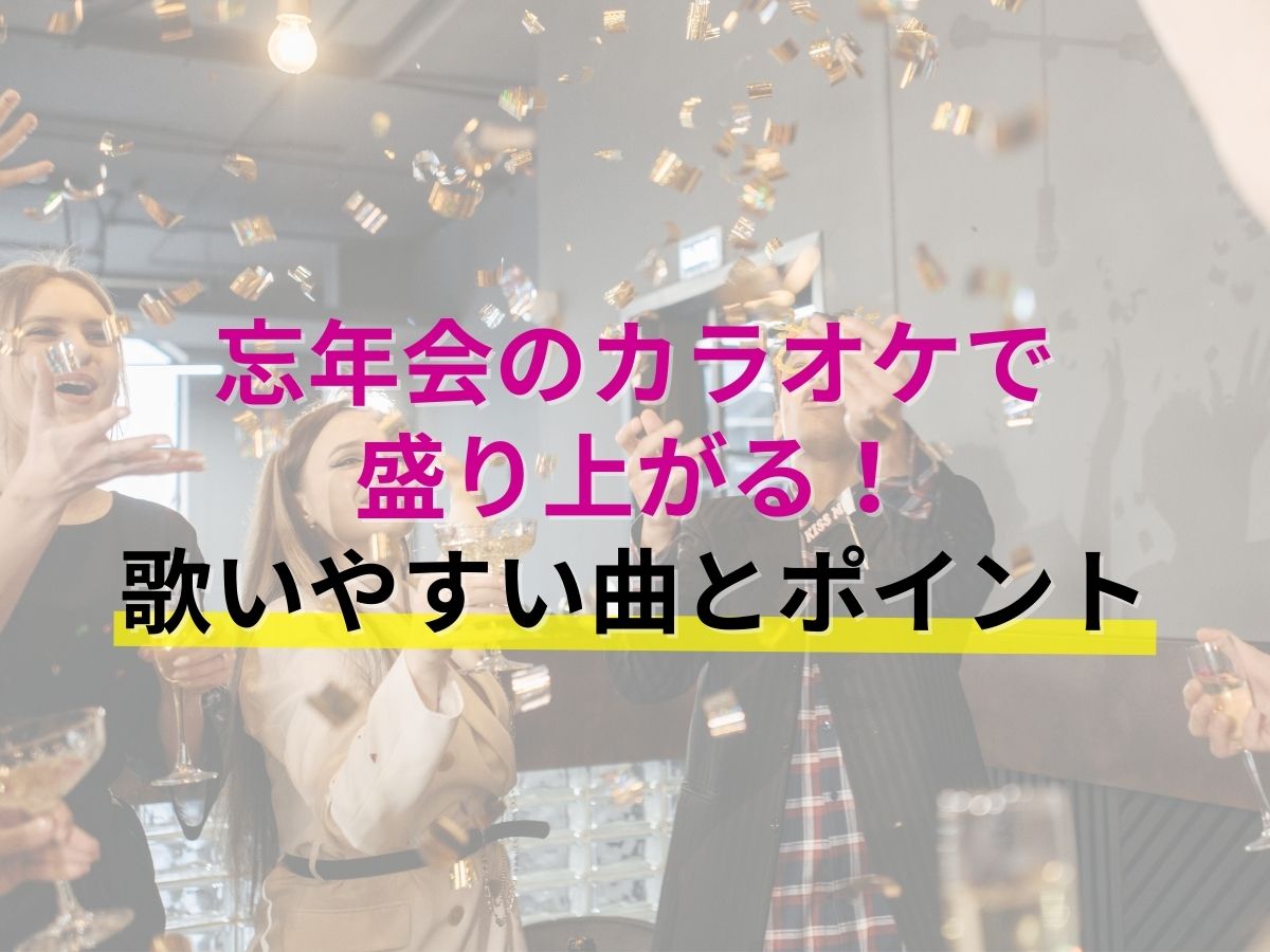 忘年会のカラオケで盛り上がる！歌いやすい曲とポイント｜NAYUTAS恵比寿校