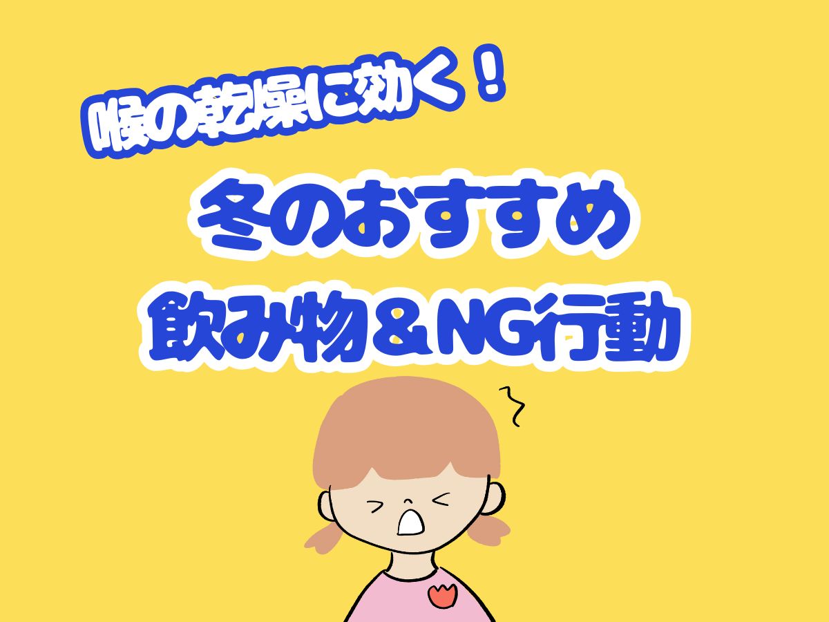 喉の乾燥に効く！冬のおすすめ飲み物＆NG行動｜NAYUTAS恵比寿校